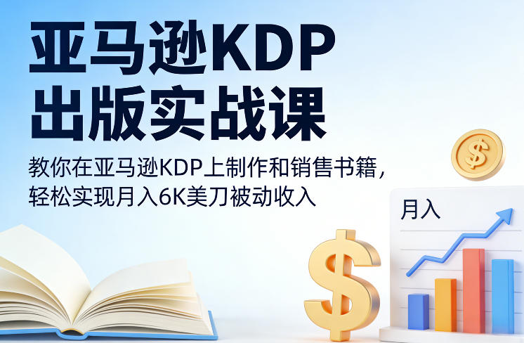 亚马逊KDP出版实战课，教你在亚马逊KDP上制作和销售书籍，轻松实现月入6K美刀被动收入创客联盟总站-闲云创业网-老谢轻创网-中创网-福缘网-冒泡网-资源之家-魔方项目库创客联盟总站