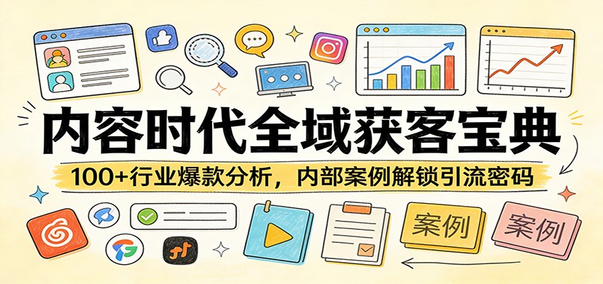 内容时代全域获客宝典:100+行业爆款分析,内部案例解锁引流密码创客联盟总站-闲云创业网-老谢轻创网-中创网-福缘网-冒泡网-资源之家-魔方项目库创客联盟总站