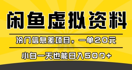 咸鱼虚拟资料变现，冷门信息差项目，一单20米，小白一天也能日入5张+创客联盟总站-闲云创业网-老谢轻创网-中创网-福缘网-冒泡网-资源之家-魔方项目库创客联盟总站
