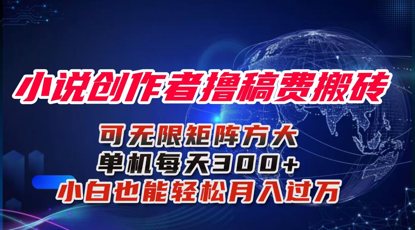 小说创作者撸稿费搬砖玩法,单机每天300+小白也能轻松月入过万的保姆级…创客联盟总站-闲云创业网-老谢轻创网-中创网-福缘网-冒泡网-资源之家-魔方项目库创客联盟总站