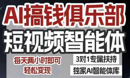 AI搞钱俱乐部短视频智能体，AI智能体实战，抖音+小红书双项目，每天两小时即可轻松变现创客联盟总站-闲云创业网-老谢轻创网-中创网-福缘网-冒泡网-资源之家-魔方项目库创客联盟总站