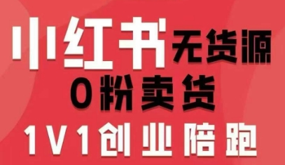 小红书无货源0粉电商课，开店准备、选品策略、笔记撰写、视频剪辑、数据分析、账号打造、资料文档(更新26年3月)创客联盟总站-闲云创业网-老谢轻创网-中创网-福缘网-冒泡网-资源之家-魔方项目库创客联盟总站