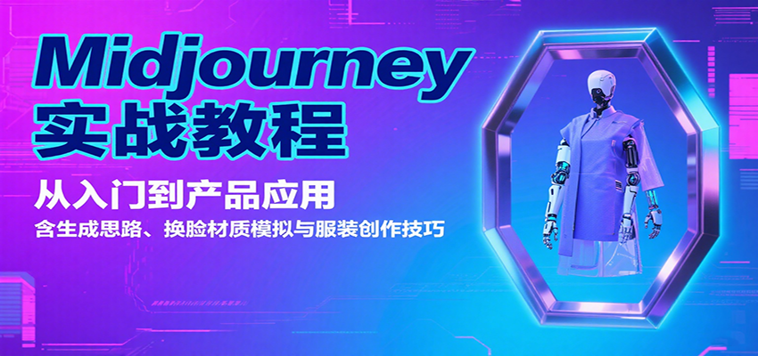 Midjourney实战教程：从入门到产品应用，含生成思路、换脸材质模拟与服装创作技巧创客联盟总站-闲云创业网-老谢轻创网-中创网-福缘网-冒泡网-资源之家-魔方项目库创客联盟总站