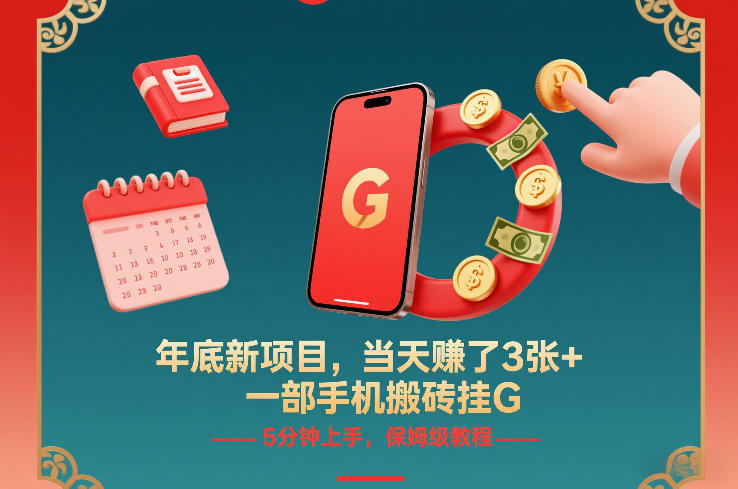 年底新项目，当天賺了3张+，一部手机搬砖挂G，5分钟上手，保姆级教程【揭秘】创客联盟总站-闲云创业网-老谢轻创网-中创网-福缘网-冒泡网-资源之家-魔方项目库创客联盟总站