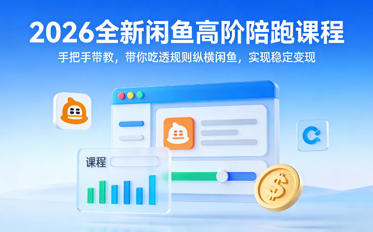 2026全新闲鱼高阶陪跑课程，手把手带教，带你吃透规则纵横闲鱼，实现稳定变现创客联盟总站-闲云创业网-老谢轻创网-中创网-福缘网-冒泡网-资源之家-魔方项目库创客联盟总站