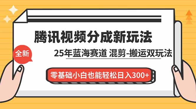 腾讯视频分成计划最新教程:25年蓝海赛道,混剪、搬运双玩法,零基础小白也能轻松日入300+创客联盟总站-闲云创业网-老谢轻创网-中创网-福缘网-冒泡网-资源之家-魔方项目库创客联盟总站