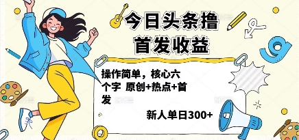 今日头条撸首发玩法，操作简单，新人一天3张+创客联盟总站-闲云创业网-老谢轻创网-中创网-福缘网-冒泡网-资源之家-魔方项目库创客联盟总站
