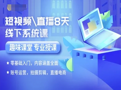 短视频直播8天线下系统课，零基础入门，内容涵盖全面，账号运营，拍摄剪辑，直播电商创客联盟总站-闲云创业网-老谢轻创网-中创网-福缘网-冒泡网-资源之家-魔方项目库创客联盟总站