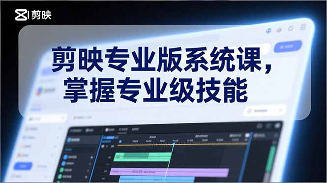 剪映专业版系统课,基础操作、高级技巧、电影调色、特效制作、AI应用/等等,掌握专业级技能创客联盟总站-闲云创业网-老谢轻创网-中创网-福缘网-冒泡网-资源之家-魔方项目库创客联盟总站