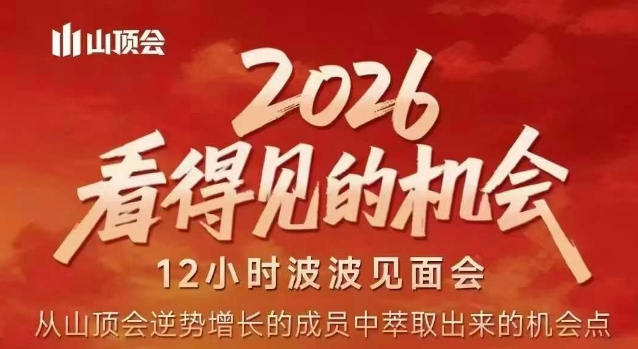 2026看得见的机会，剖析十几个实战案例，可直接抄作业，再优化迭代，内容超全，干货满满创客联盟总站-闲云创业网-老谢轻创网-中创网-福缘网-冒泡网-资源之家-魔方项目库创客联盟总站