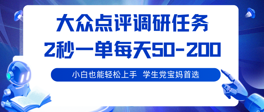大众点评调研任务，2秒一单 每天50-200,学生党宝妈首选创客联盟总站-闲云创业网-老谢轻创网-中创网-福缘网-冒泡网-资源之家-魔方项目库创客联盟总站
