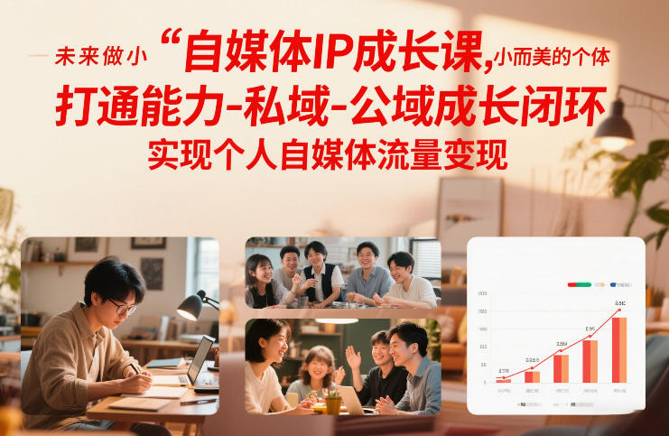 自媒体IP成长课，未来做小而美的个体，打通能力-私域-公域成长闭环，实现个人自媒体流量变现创客联盟总站-闲云创业网-老谢轻创网-中创网-福缘网-冒泡网-资源之家-魔方项目库创客联盟总站