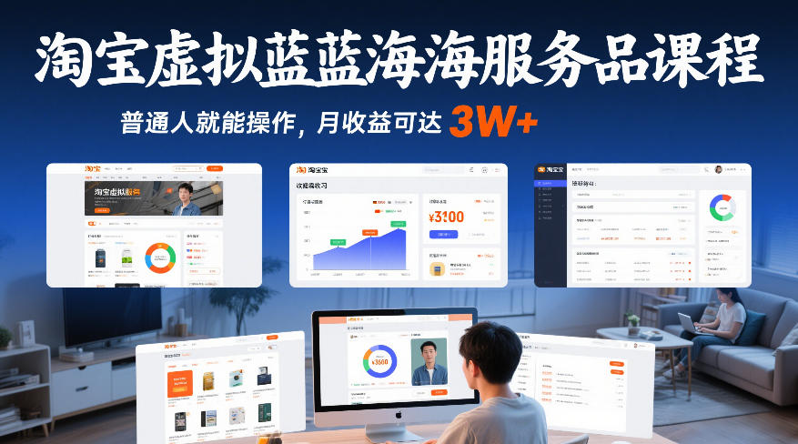 淘宝虚拟蓝海服务品课程,普通人就能操作,月收益可达3W+创客联盟总站-闲云创业网-老谢轻创网-中创网-福缘网-冒泡网-资源之家-魔方项目库创客联盟总站