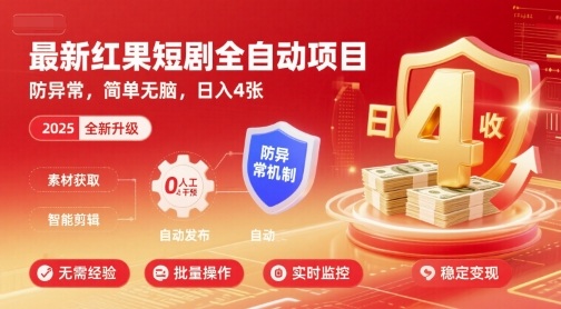 最新红果短剧全自动挂G项目,防异常,简单无脑,日入4张【揭秘】创客联盟总站-闲云创业网-老谢轻创网-中创网-福缘网-冒泡网-资源之家-魔方项目库创客联盟总站