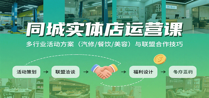 同城实体店运营课：多行业活动方案(汽修/餐饮/美容)与联盟合作技巧创客联盟总站-闲云创业网-老谢轻创网-中创网-福缘网-冒泡网-资源之家-魔方项目库创客联盟总站