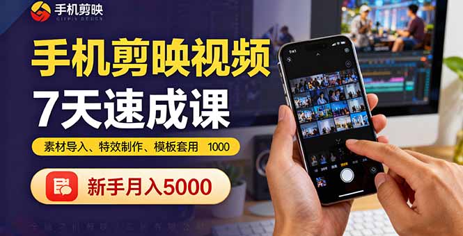 手机剪映视频7天速成课：素材导入、特效制作、模板套用，新手月入5000+创客联盟总站-闲云创业网-老谢轻创网-中创网-福缘网-冒泡网-资源之家-魔方项目库创客联盟总站