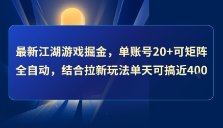 最新江湖游戏掘金，单账号20+可矩阵全自动 ，结合拉新玩法单天可搞4张+【揭秘】创客联盟总站-闲云创业网-老谢轻创网-中创网-福缘网-冒泡网-资源之家-魔方项目库创客联盟总站