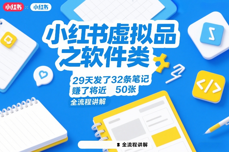 小红书虚拟品之软件类，29天发了32条笔记，賺了将近50张，全流程讲解创客联盟总站-闲云创业网-老谢轻创网-中创网-福缘网-冒泡网-资源之家-魔方项目库创客联盟总站