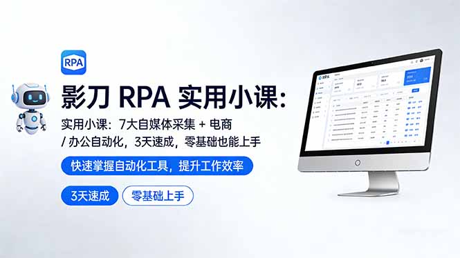 影刀 RPA 实用小课：7 大自媒体采集 + 电商 / 办公自动化，3 天速成，零基础也能上手创客联盟总站-闲云创业网-老谢轻创网-中创网-福缘网-冒泡网-资源之家-魔方项目库创客联盟总站