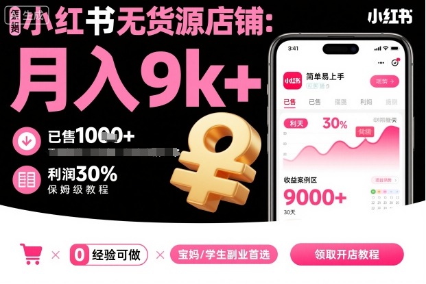 小红书无货源店铺项目，简单易上手，月入9k+，保姆级教程创客联盟总站-闲云创业网-老谢轻创网-中创网-福缘网-冒泡网-资源之家-魔方项目库创客联盟总站