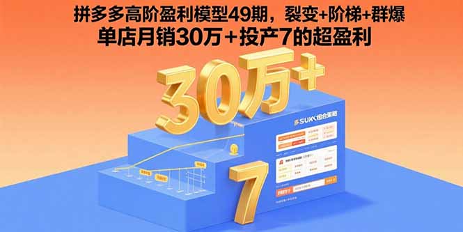 拼多多高阶盈利模型49期,裂变+阶梯+群爆 单店月销30万+投产7的超盈利创客联盟总站-闲云创业网-老谢轻创网-中创网-福缘网-冒泡网-资源之家-魔方项目库创客联盟总站