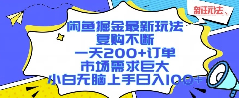 闲鱼掘金最新玩法，复购不断，一天200+订单，市场需求巨大，小白无脑上手日入1k+【揭秘】创客联盟总站-闲云创业网-老谢轻创网-中创网-福缘网-冒泡网-资源之家-魔方项目库创客联盟总站