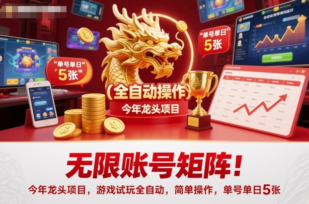 无限账号矩阵！今年龙头项目，游戏试玩全自动，简单操作，单号单日5张【揭秘】创客联盟总站-闲云创业网-老谢轻创网-中创网-福缘网-冒泡网-资源之家-魔方项目库创客联盟总站