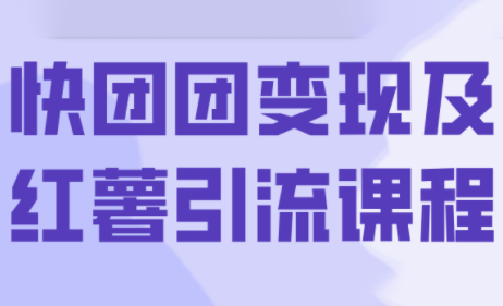 葡萄·快团团变现及红薯引流课程创客联盟总站-闲云创业网-老谢轻创网-中创网-福缘网-冒泡网-资源之家-魔方项目库创客联盟总站
