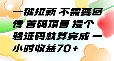 一键拉新 不需要回传 首码项目 接个验证码就算完成 一小时收益70+【揭秘】创客联盟总站-闲云创业网-老谢轻创网-中创网-福缘网-冒泡网-资源之家-魔方项目库创客联盟总站