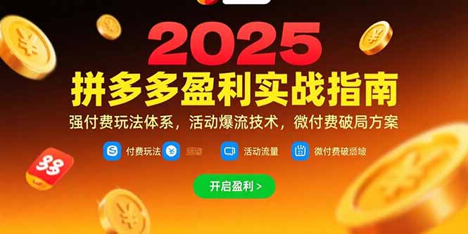 拼多多盈利实战指南,强付费玩法,活动爆流技术,微付费破局方案(更新7月创客联盟总站-闲云创业网-老谢轻创网-中创网-福缘网-冒泡网-资源之家-魔方项目库创客联盟总站