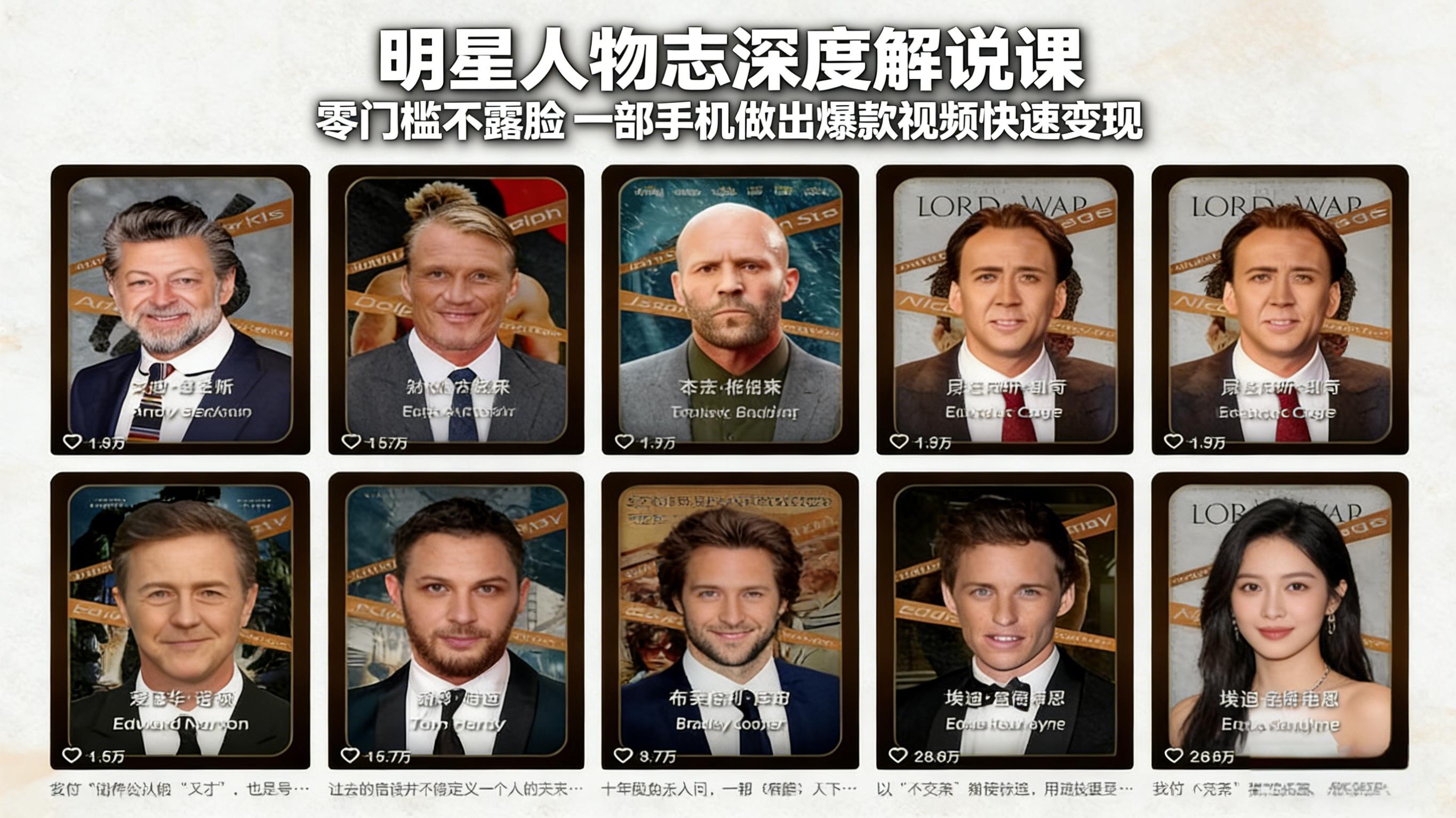 明星人物志深度解说课：零门槛不露脸，一部手机做出爆款视频快速变现创客联盟总站-闲云创业网-老谢轻创网-中创网-福缘网-冒泡网-资源之家-魔方项目库创客联盟总站