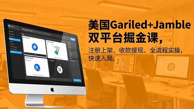 美国Gariled+Jamble双平台掘金课,注册上架、收款提现、全流程实操,快速入局创客联盟总站-闲云创业网-老谢轻创网-中创网-福缘网-冒泡网-资源之家-魔方项目库创客联盟总站