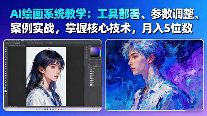 AI绘画系统教学:工具部署+参数调整+案例实战+核心技术,月入5位数-61节课创客联盟总站-闲云创业网-老谢轻创网-中创网-福缘网-冒泡网-资源之家-魔方项目库创客联盟总站