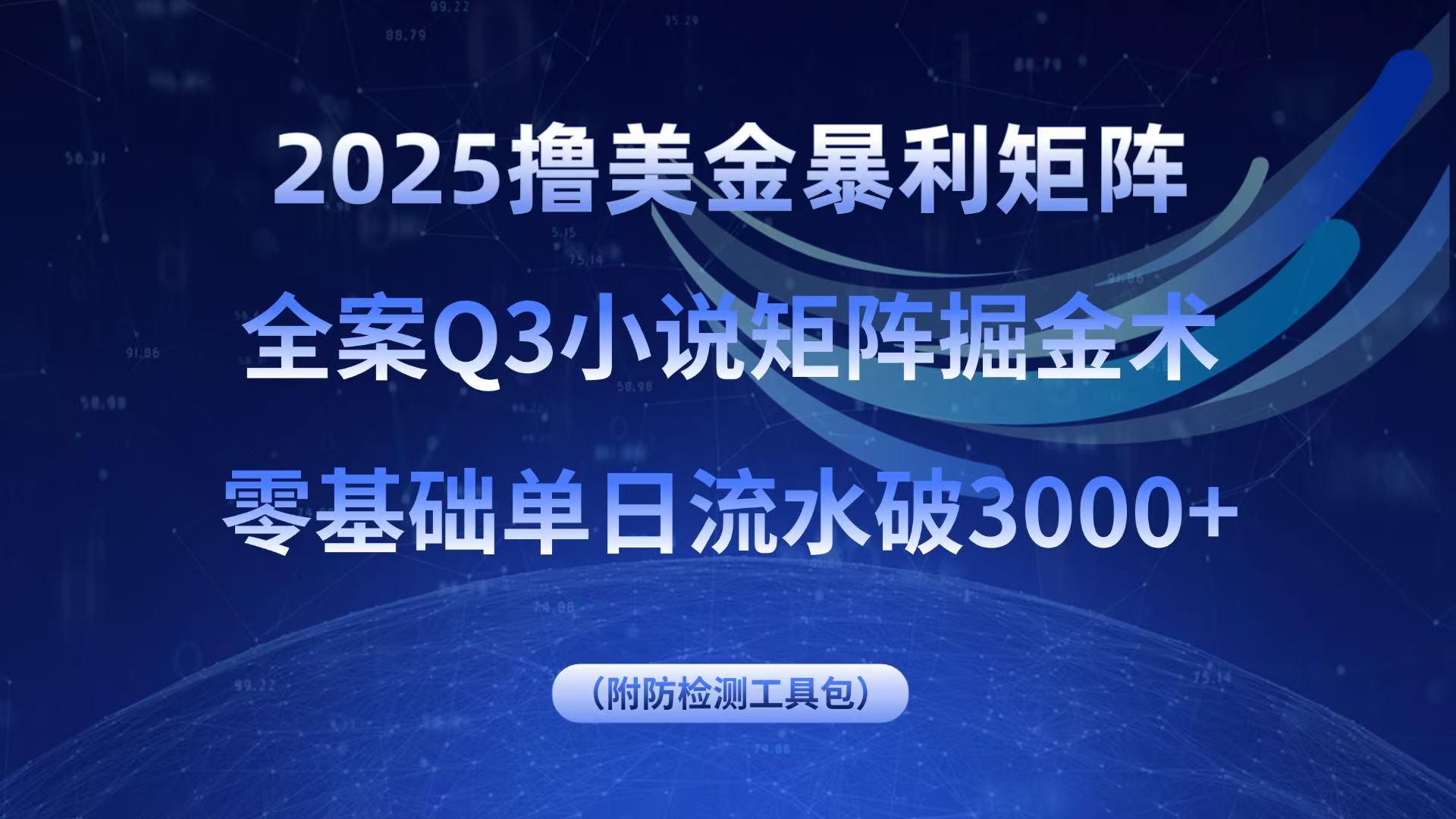 2025撸美金暴利矩阵，全案小说矩阵掘金术，零基础单日流水破3000+创客联盟总站-闲云创业网-老谢轻创网-中创网-福缘网-冒泡网-资源之家-魔方项目库创客联盟总站