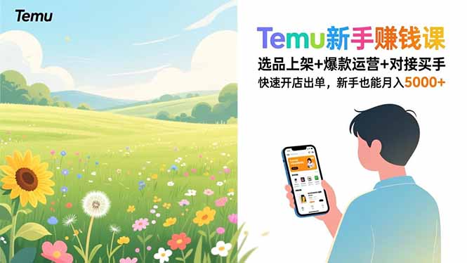 Temu新手赚钱课，选品上架+爆款运营+对接买手，快速开店出单，新手也能月入5000+创客联盟总站-闲云创业网-老谢轻创网-中创网-福缘网-冒泡网-资源之家-魔方项目库创客联盟总站