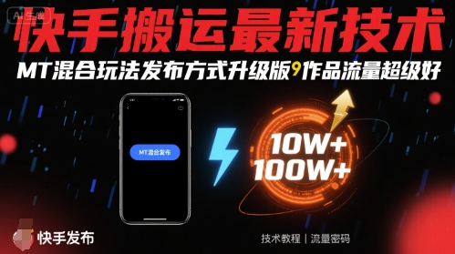 快手搬运最新技术，MT混合玩法发布方式升级版，作品流量超级好创客联盟总站-闲云创业网-老谢轻创网-中创网-福缘网-冒泡网-资源之家-魔方项目库创客联盟总站