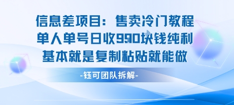 信息差项目：售卖冷门教程单人单号日收9张纯利基本就是复制粘贴就能做创客联盟总站-闲云创业网-老谢轻创网-中创网-福缘网-冒泡网-资源之家-魔方项目库创客联盟总站