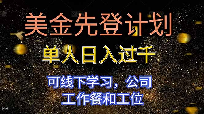 美金先登计划 单人日入过千 可线下学习，公司工作餐和工位创客联盟总站-闲云创业网-老谢轻创网-中创网-福缘网-冒泡网-资源之家-魔方项目库创客联盟总站