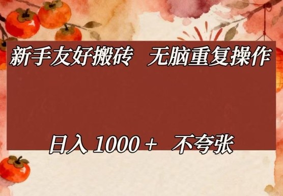 新手友好搬砖，无脑重复操作，日入1000+不夸张【揭秘】创客联盟总站-闲云创业网-老谢轻创网-中创网-福缘网-冒泡网-资源之家-魔方项目库创客联盟总站