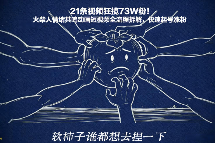 21条视频狂揽73W粉!火柴人情绪共鸣动画短视频全流程拆解,快速起号涨粉创客联盟总站-闲云创业网-老谢轻创网-中创网-福缘网-冒泡网-资源之家-魔方项目库创客联盟总站