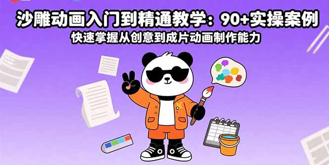 沙雕动画入门到精通教学:90+实操案例 快速掌握从创意到成片动画制作能力创客联盟总站-闲云创业网-老谢轻创网-中创网-福缘网-冒泡网-资源之家-魔方项目库创客联盟总站
