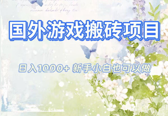 国外游戏全自动搬砖项目,日入10张,新手小白也可做,项目红利期,先搞先吃肉【揭秘】创客联盟总站-闲云创业网-老谢轻创网-中创网-福缘网-冒泡网-资源之家-魔方项目库创客联盟总站