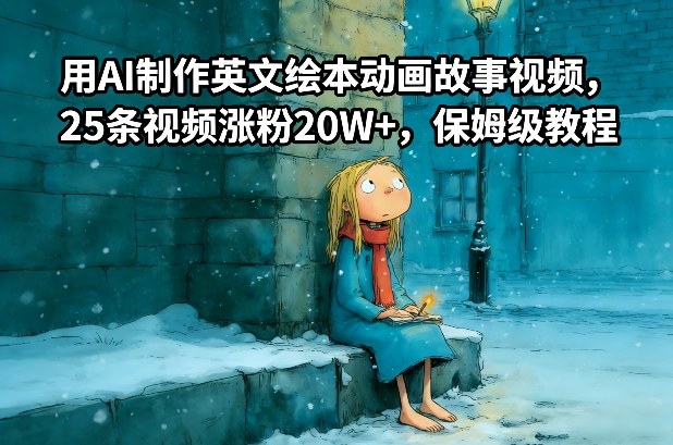 用AI制作英文绘本动画故事视频,25条视频涨粉20W+,保姆级教程创客联盟总站-闲云创业网-老谢轻创网-中创网-福缘网-冒泡网-资源之家-魔方项目库创客联盟总站