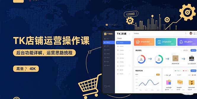 TK店铺运营实操课：后台功能详解，商品上架流程，运营思路拆解创客联盟总站-闲云创业网-老谢轻创网-中创网-福缘网-冒泡网-资源之家-魔方项目库创客联盟总站