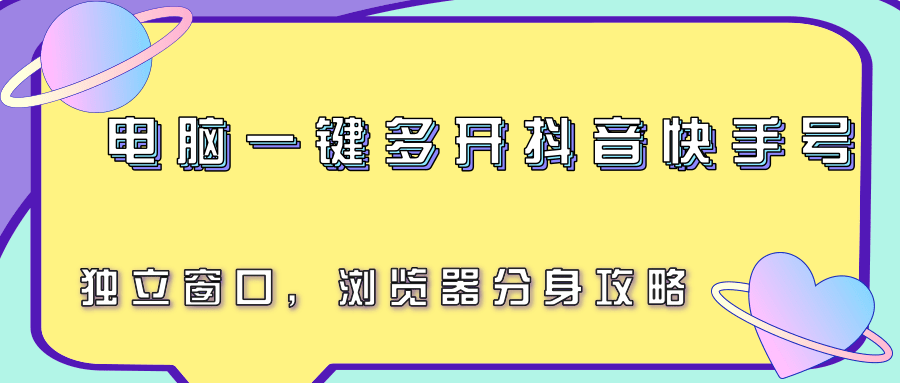 电脑一键多开抖音快手号，独立窗口，浏览器分身攻略创客联盟总站-闲云创业网-老谢轻创网-中创网-福缘网-冒泡网-资源之家-魔方项目库创客联盟总站