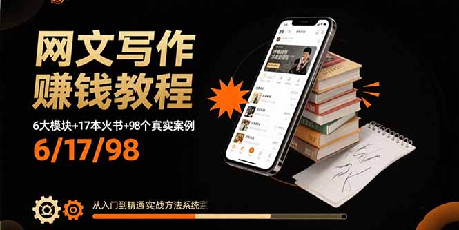 网文写作赚钱教程：6大模块+17本火书+98个真实例子 从入门到精通实战方法创客联盟总站-闲云创业网-老谢轻创网-中创网-福缘网-冒泡网-资源之家-魔方项目库创客联盟总站
