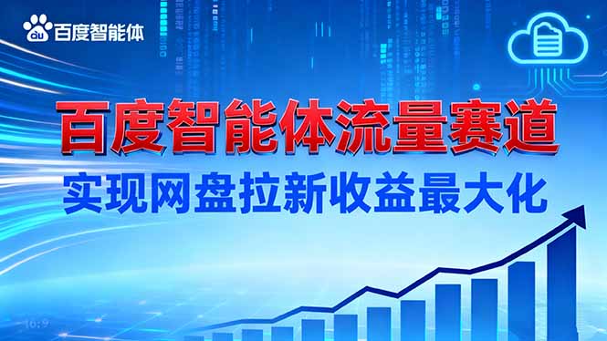 建百度智能体流量赛道,实现网盘拉新收益最大化创客联盟总站-闲云创业网-老谢轻创网-中创网-福缘网-冒泡网-资源之家-魔方项目库创客联盟总站