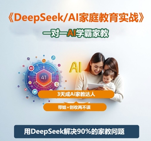 DeepSeek+Al家庭教育实战，一对一AI学霸家教，3天成Ai家教达人，带娃+创收两不误创客联盟总站-闲云创业网-老谢轻创网-中创网-福缘网-冒泡网-资源之家-魔方项目库创客联盟总站