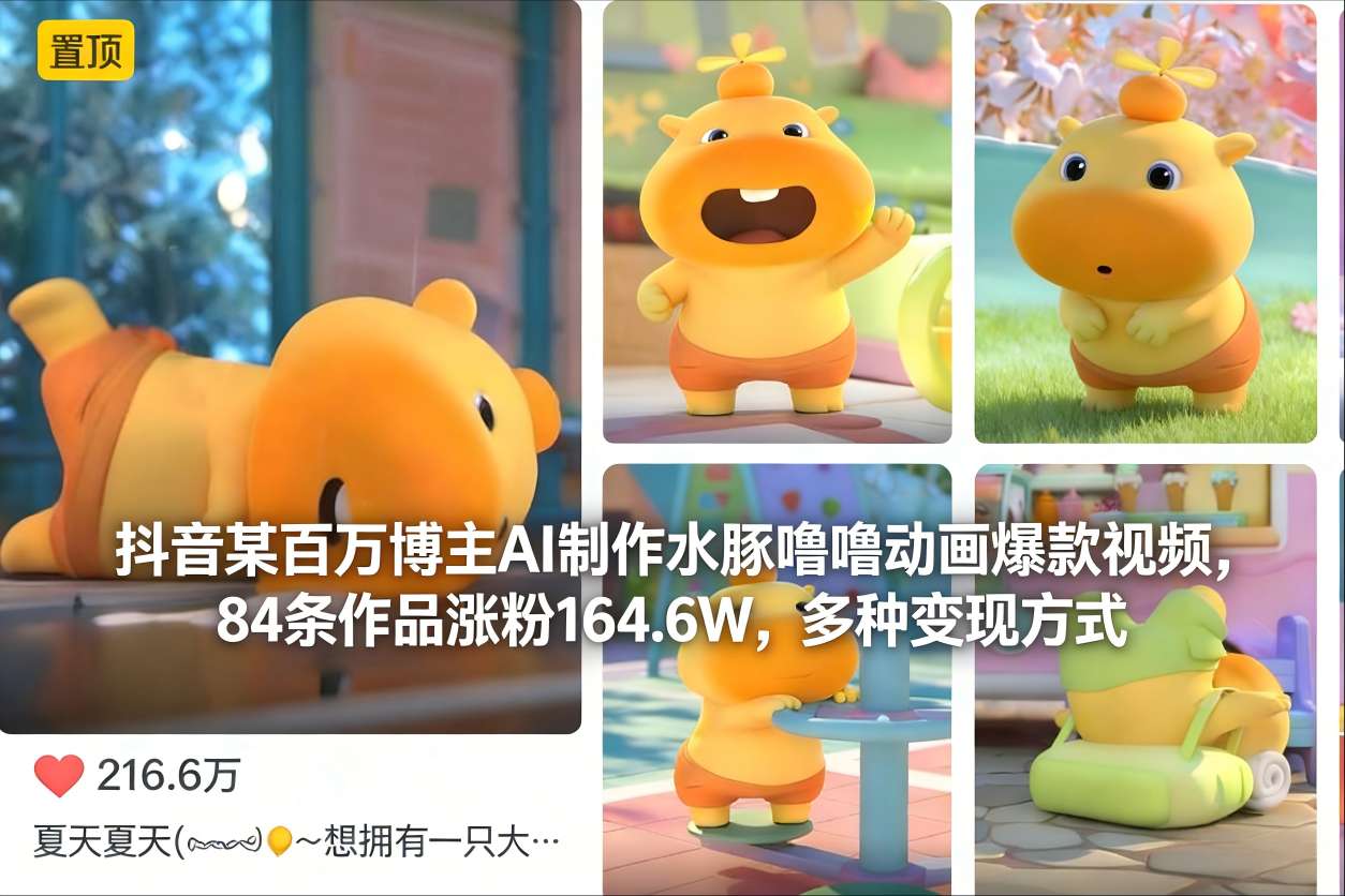 抖音某百万博主AI制作水豚噜噜动画爆款视频，84条作品涨粉164.6W，多种变现方式创客联盟总站-闲云创业网-老谢轻创网-中创网-福缘网-冒泡网-资源之家-魔方项目库创客联盟总站