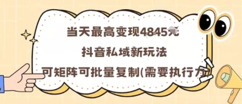 当天最高变现1k+，抖音私域新玩法，可矩阵可批量复制创客联盟总站-闲云创业网-老谢轻创网-中创网-福缘网-冒泡网-资源之家-魔方项目库创客联盟总站